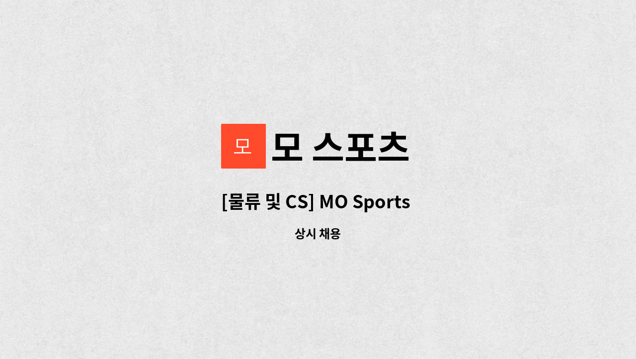 모 스포츠 : [물류 및 CS] MO Sports 채용 | 더팀스 [물류 및 CS] MO Sports 채용 by 모 스포츠