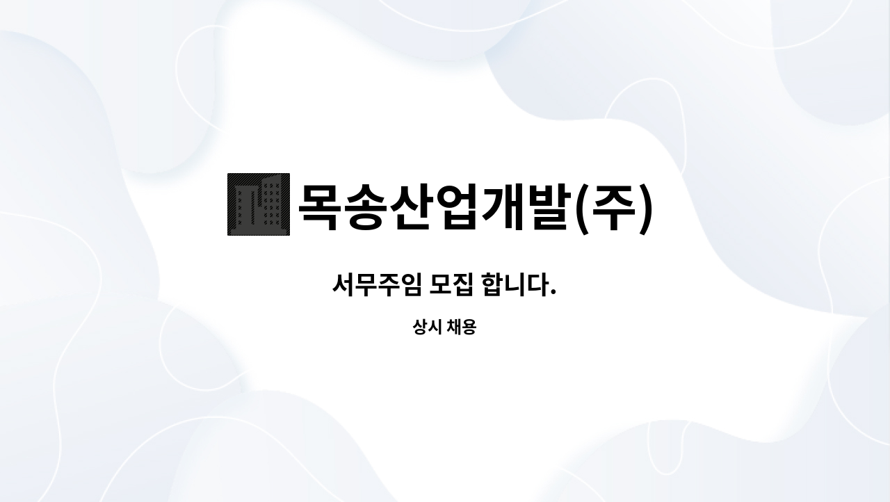 목송산업개발(주) : 서무주임 모집 합니다. | 더팀스 서무주임 모집 합니다. by 목송산업개발(주)