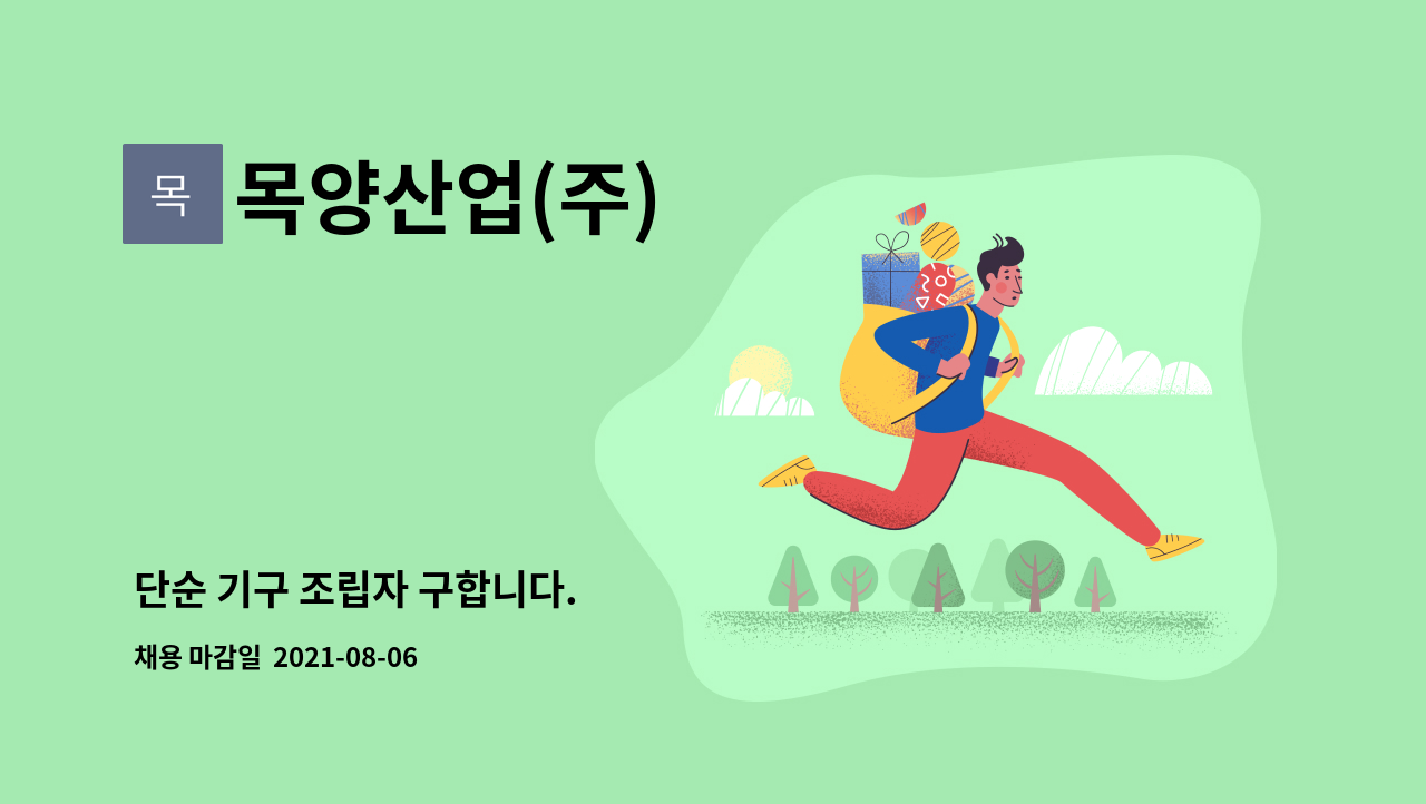 목양산업(주) : 단순 기구 조립자 구합니다. | 더팀스 단순 기구 조립자 구합니다. by 목양산업(주)