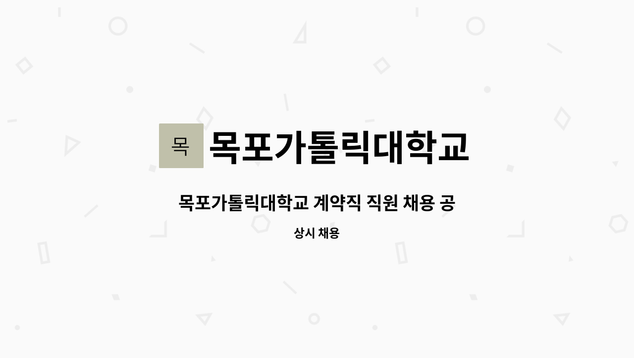목포가톨릭대학교 : 목포가톨릭대학교 계약직 직원 채용 공고 | 더팀스 목포가톨릭대학교 계약직 직원 채용 공고 by 목포가톨릭대학교