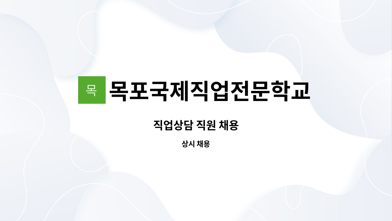 목포국제직업전문학교 : 직업상담 직원 채용 | 더팀스 직업상담 직원 채용 by 목포국제직업전문학교