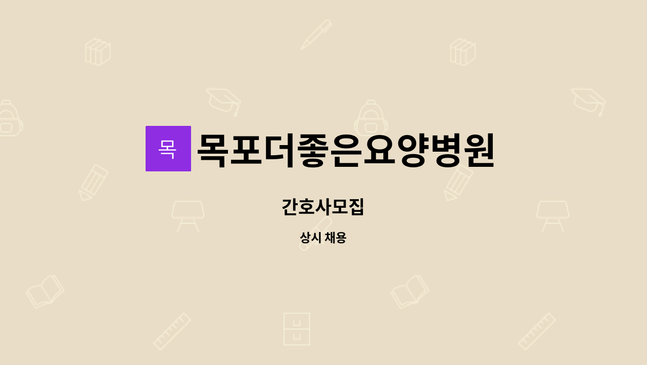 목포더좋은요양병원 : 간호사모집 | 더팀스 간호사모집 by 목포더좋은요양병원