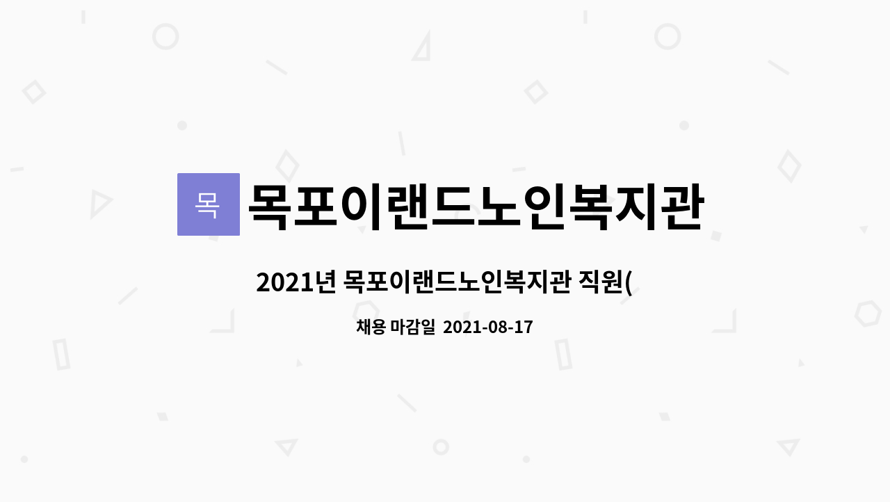 목포이랜드노인복지관 : 2021년 목포이랜드노인복지관 직원(간호사) 채용공고 | 더팀스 2021년 목포이랜드노인복지관 직원(간호사) 채용공고... 