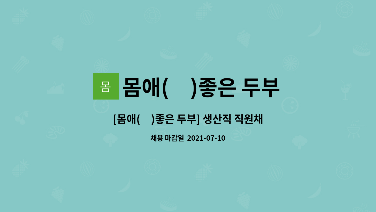 몸애(愛)좋은 두부 : [몸애(愛)좋은 두부] 생산직 직원채용 | 더팀스 [몸애(愛)좋은 두부] 생산직 직원채용 by 몸애(愛)좋은 두부