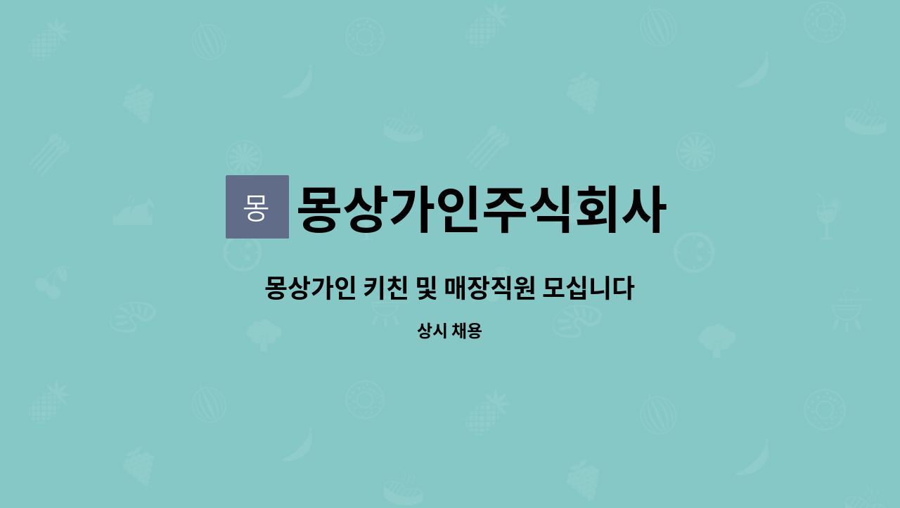몽상가인주식회사 : 몽상가인 키친 및 매장직원 모십니다 | 더팀스 몽상가인 키친 및 매장직원 모십니다 by 몽상가인주식회사