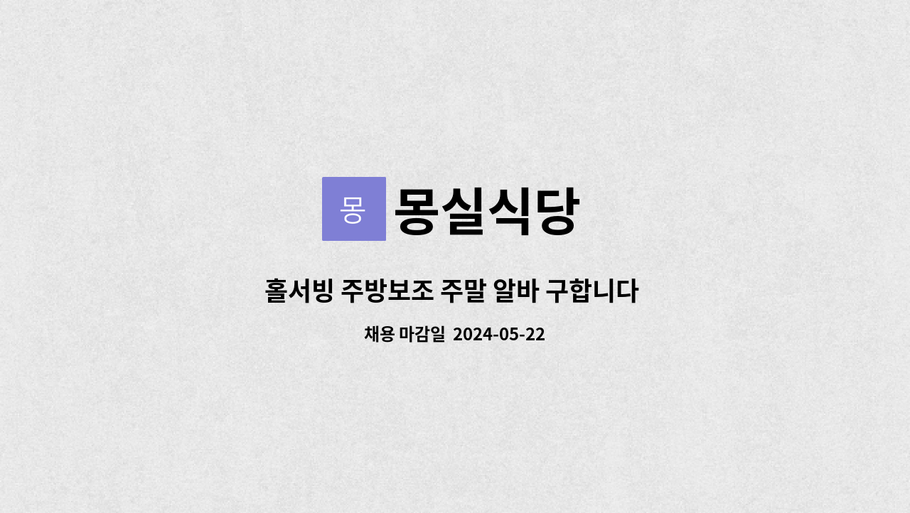 몽실식당 : 홀서빙 주방보조 주말 알바 구합니다 ! | 더팀스 홀서빙 주방보조 주말 알바 구합니다 ! by 몽실식당