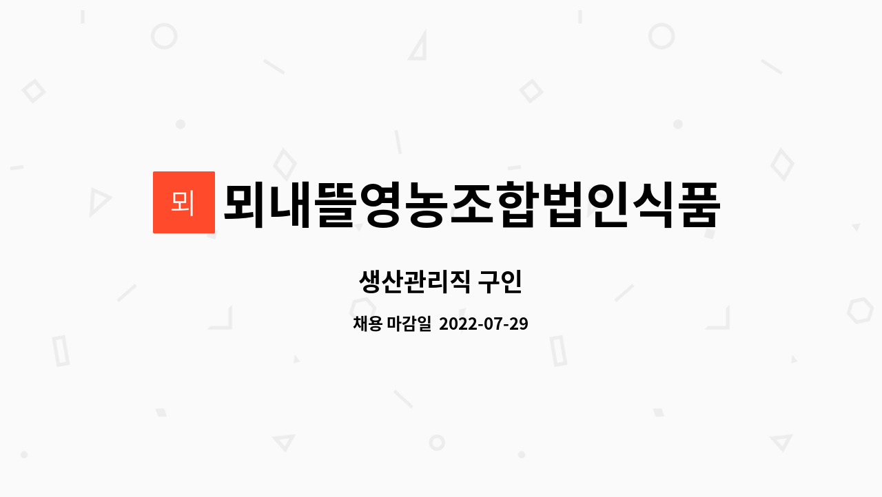 뫼내뜰영농조합법인식품공장 : 생산관리직 구인 | 더팀스 생산관리직 구인 by 뫼내뜰영농조합법인식품공장