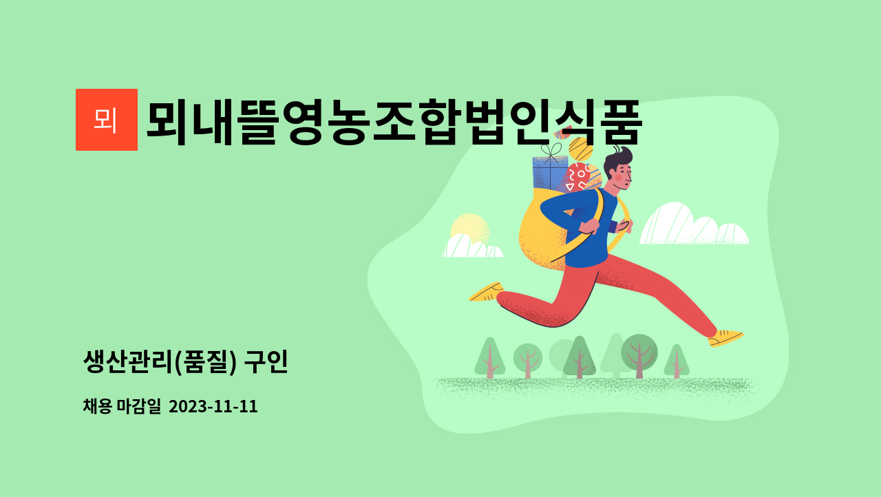 뫼내뜰영농조합법인식품공장 : 생산관리(품질) 구인 | 더팀스 생산관리(품질) 구인 by 뫼내뜰영농조합법인식품공장