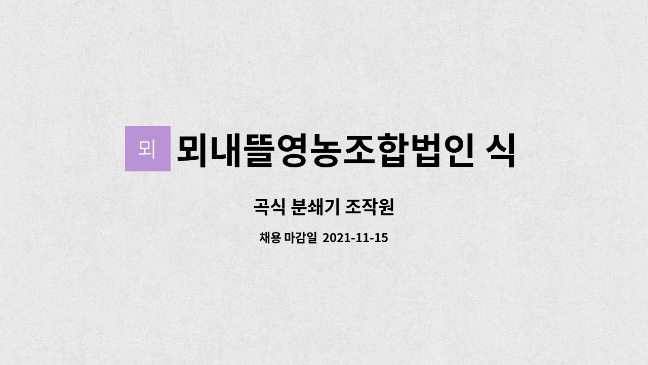 뫼내뜰영농조합법인 식품2공장 : 곡식 분쇄기 조작원 | 더팀스 곡식 분쇄기 조작원 by 뫼내뜰영농조합법인 식품2공장