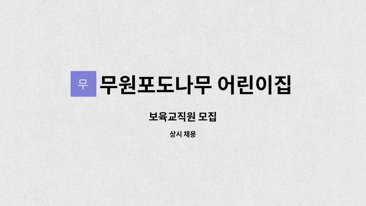 무원포도나무 어린이집 : 보육교직원 모집 | 더팀스 보육교직원 모집 by 무원포도나무 어린이집
