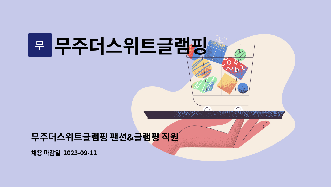 무주더스위트글램핑 : 무주더스위트글램핑 팬션&글램핑 직원 구인 | 더팀스 무주더스위트글램핑 팬션&글램핑 직원 구인 by 무주더스위트글램핑