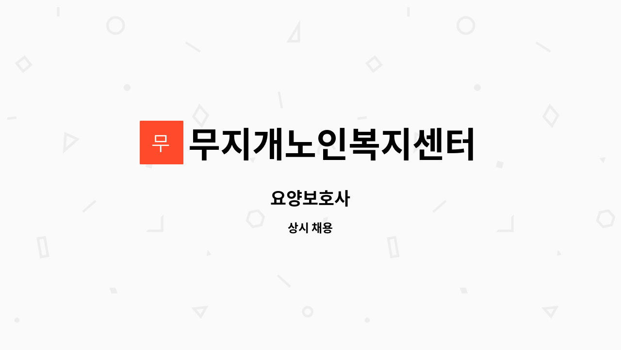 무지개노인복지센터 : 요양보호사 | 더팀스 요양보호사 by 무지개노인복지센터