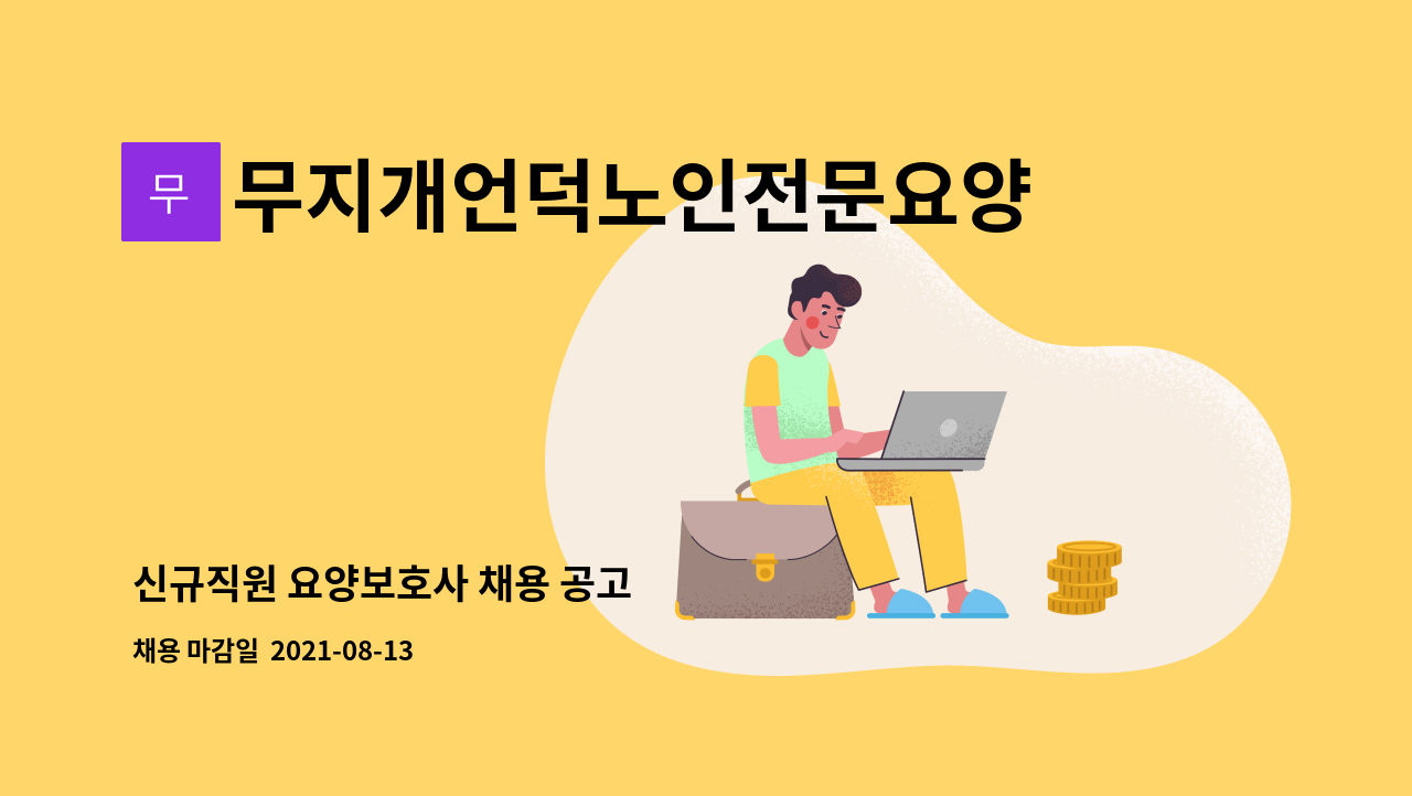 무지개언덕노인전문요양센터 : 신규직원 요양보호사 채용 공고 | 더팀스 신규직원 요양보호사 채용 공고 by 무지개언덕노인전문요양센터