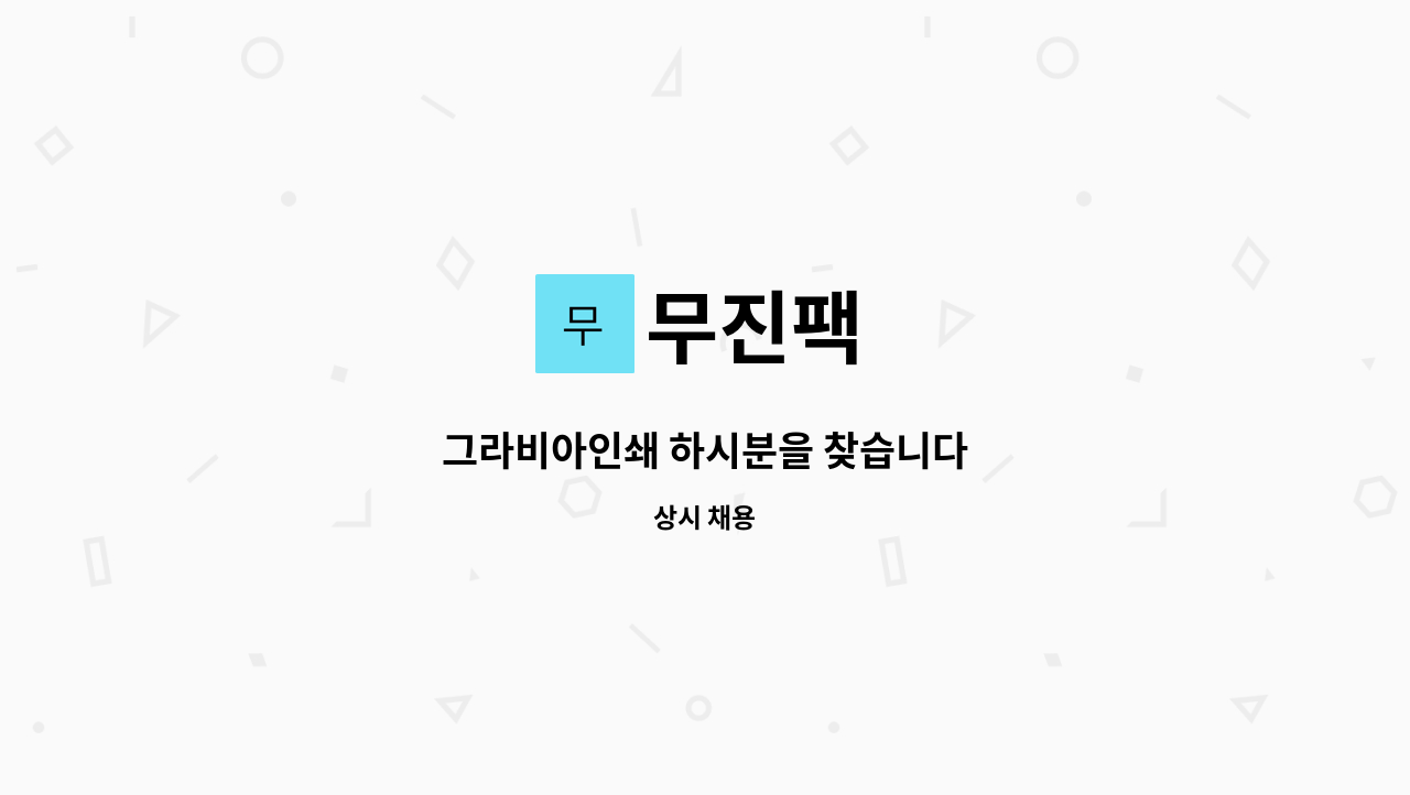 무진팩 : 그라비아인쇄 하시분을 찾습니다 | 더팀스 그라비아인쇄 하시분을 찾습니다 by 무진팩