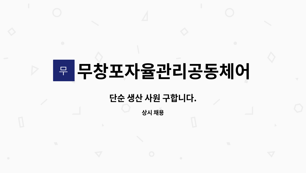 무창포자율관리공동체어업회사법인(주) : 단순 생산 사원 구합니다. | 더팀스 단순 생산 사원 구합니다. by 무창포자율관리공동체어업회사법인(주)