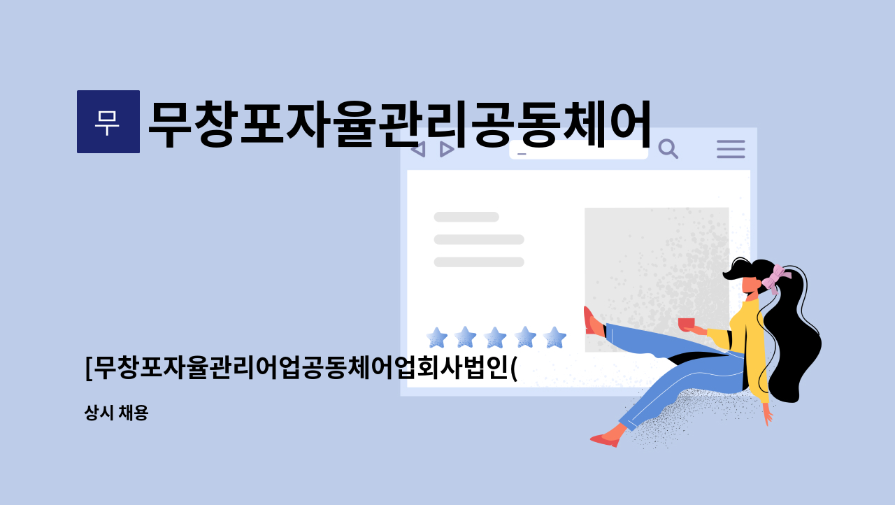 무창포자율관리공동체어업회사법인(주) : [무창포자율관리어업공동체어업회사법인(주)] 영업직 신입사원 및 경력사원 모집합니다. | 더팀스... 