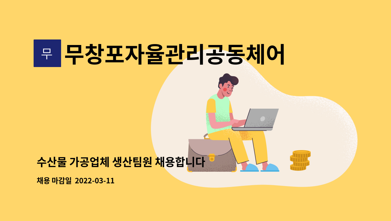 무창포자율관리공동체어업회사법인(주) : 수산물 가공업체 생산팀원... 가공업체 생산팀원 채용합니다 by 무창포자율관리공동체어업회사법인(주)