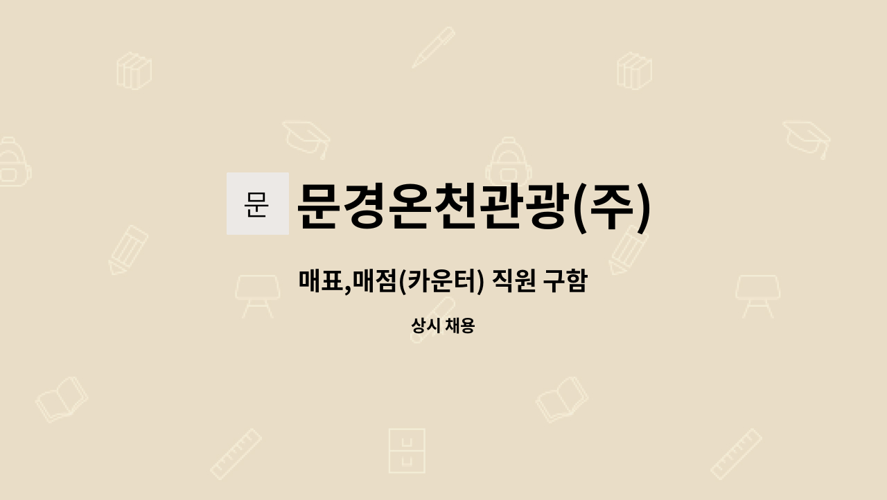 문경온천관광(주) : 매표,매점(카운터) 직원 구함 | 더팀스 매표,매점(카운터) 직원 구함 by 문경온천관광(주)