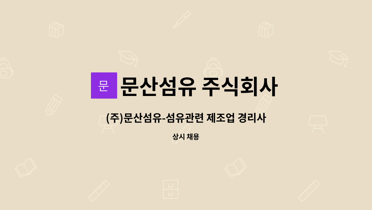 문산섬유 주식회사 : (주)문산섬유-섬유관련 제조업 경리사무원 채용 | 더팀스 (주)문산섬유-섬유관련 제조업 경리사무원 채용 by 문산섬유 주식회사