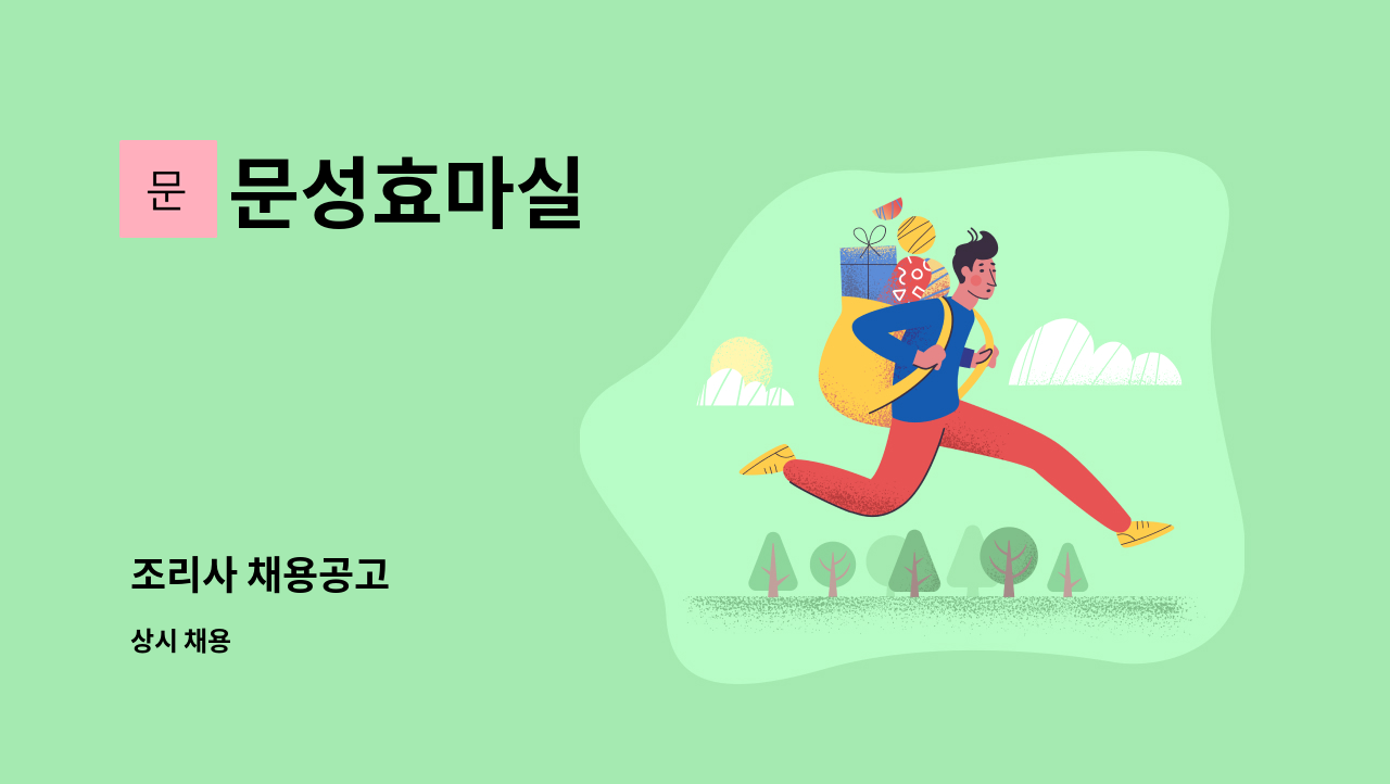 문성효마실 : 조리사 채용공고 | 더팀스 조리사 채용공고 by 문성효마실