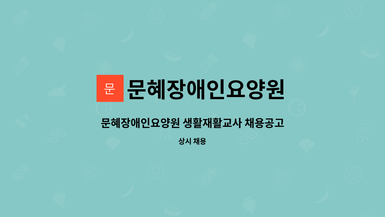 문혜장애인요양원 : 문혜장애인요양원 생활재활교사 채용공고 | 더팀스 문혜장애인요양원 생활재활교사 채용공고 by 문혜장애인요양원