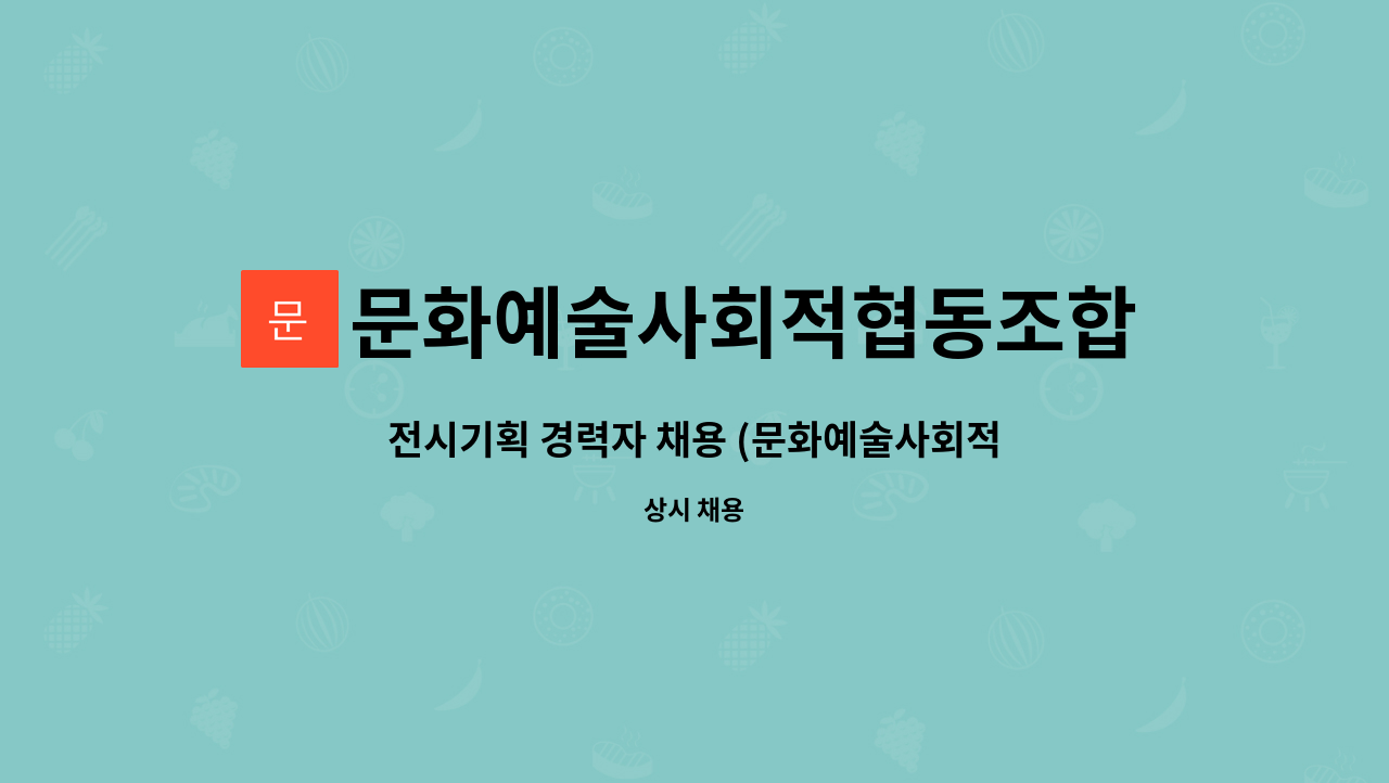 문화예술사회적협동조합플랫폼702... 채용 (문화예술사회적협동조합 플랫폼702)... 채용 (문화예술사회적협동조합 플랫폼702) by... 