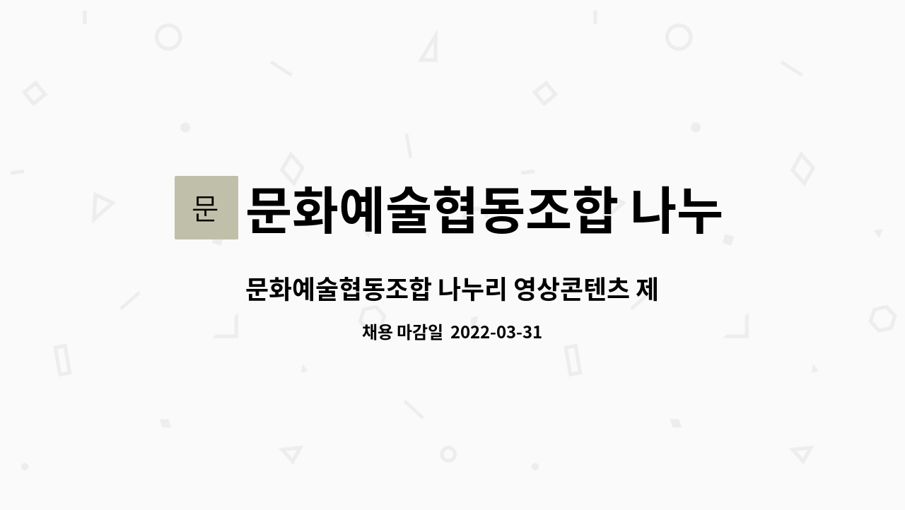 문화예술협동조합 나누리 : 문화예술협동조합 나누리 영상콘텐츠 제작 관련 직무자 채용 | 더팀스 문화예술협동조합 나누리 영상콘텐츠 제작... 