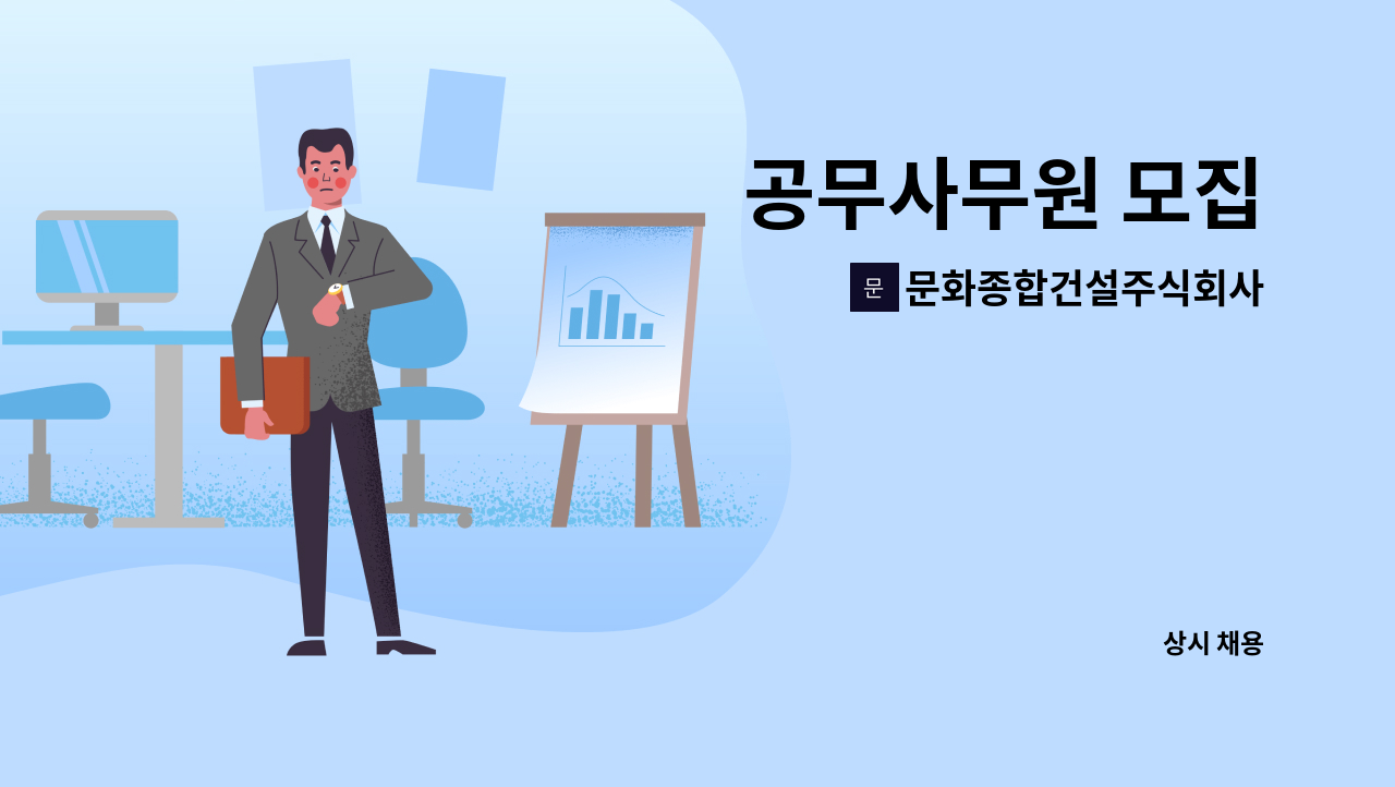 문화종합건설주식회사 : 공무사무원 모집 | 더팀스 공무사무원 모집 by 문화종합건설주식회사