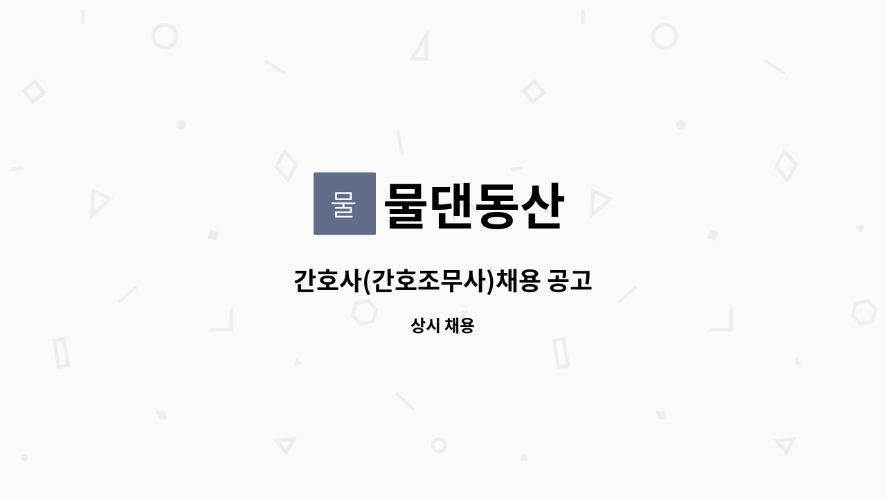 물댄동산 : 간호사(간호조무사)채용 공고 | 더팀스 간호사(간호조무사)채용 공고 by 물댄동산
