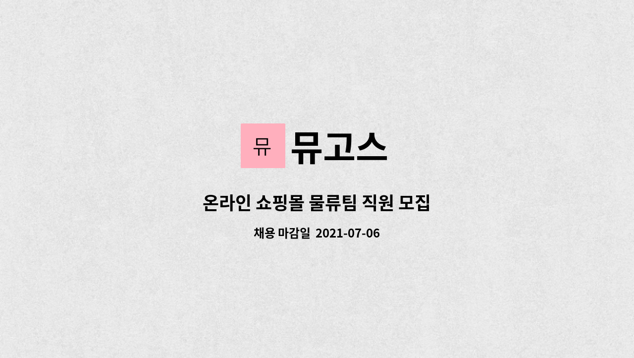 뮤고스 : 온라인 쇼핑몰 물류팀 직원 모집 | 더팀스 온라인 쇼핑몰 물류팀 직원 모집 by 뮤고스