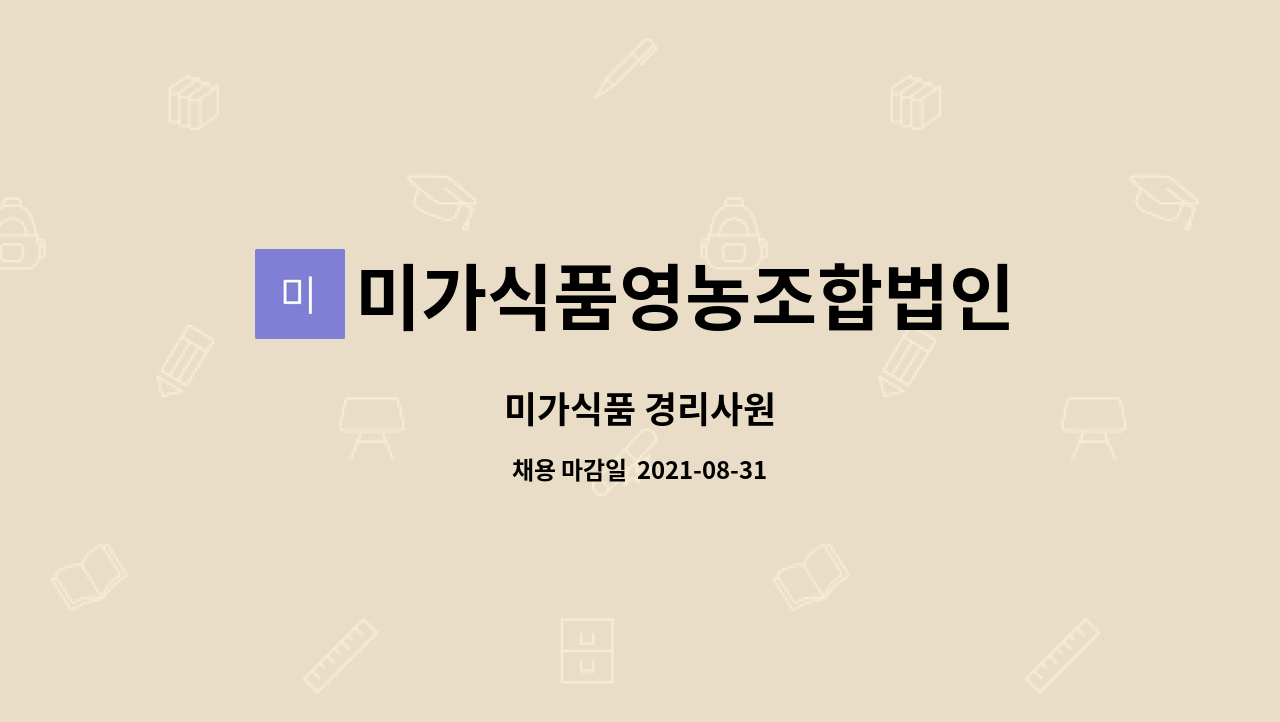 미가식품영농조합법인 : 미가식품 경리사원 | 더팀스 미가식품 경리사원 by 미가식품영농조합법인