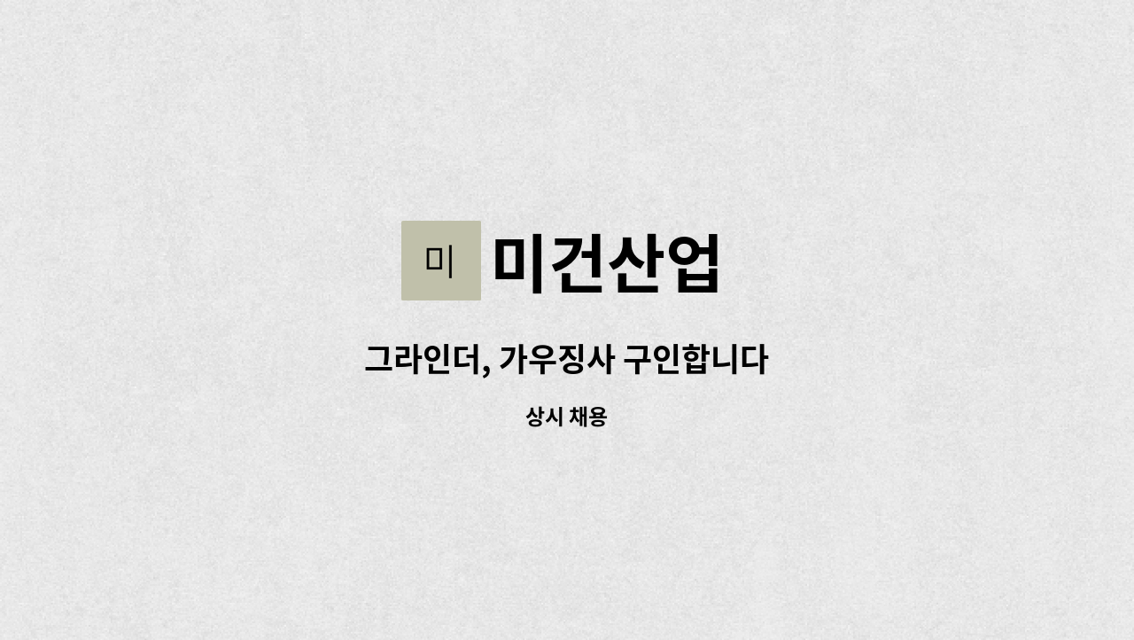 미건산업 : 그라인더, 가우징사 구인합니다 | 더팀스 그라인더, 가우징사 구인합니다 by 미건산업