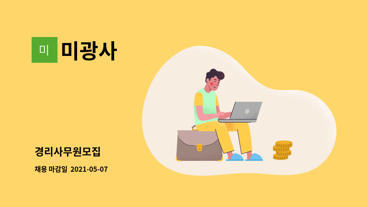 미광사 : 경리사무원모집 | 더팀스 경리사무원모집 by 미광사