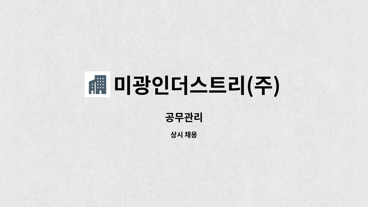 미광인더스트리(주) : 공무관리 | 더팀스 공무관리 by 미광인더스트리(주)