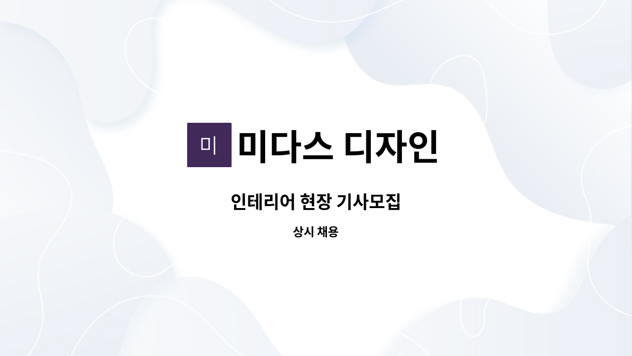 미다스 디자인 : 인테리어 현장 기사모집 | 더팀스 인테리어 현장 기사모집 by 미다스 디자인