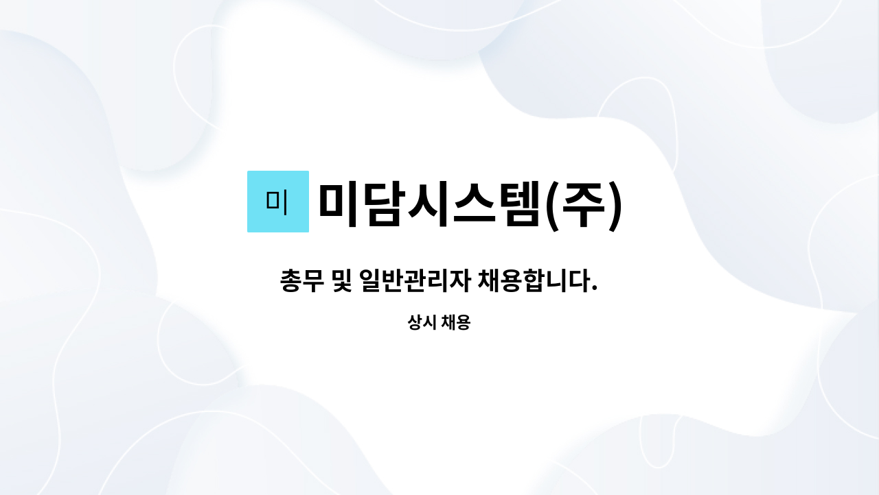 미담시스템(주) : 총무 및 일반관리자 채용합니다. | 더팀스 총무 및 일반관리자 채용합니다. by 미담시스템(주)