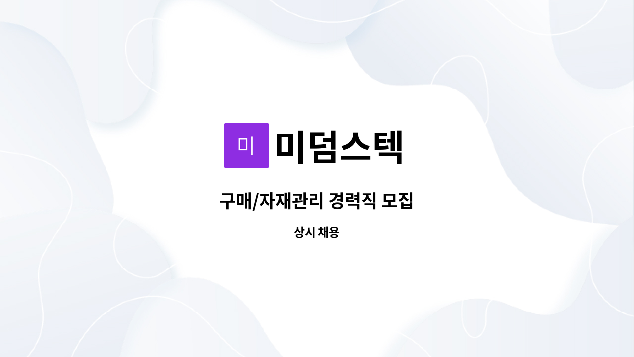 미덤스텍 : 구매/자재관리 경력직 모집 | 더팀스 구매/자재관리 경력직 모집 by 미덤스텍
