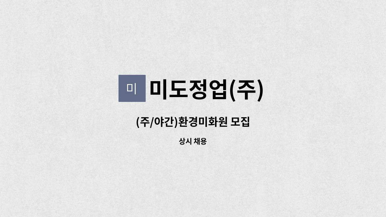 미도정업(주) : (주/야간)환경미화원 모집 | 더팀스 (주/야간)환경미화원 모집 by 미도정업(주)
