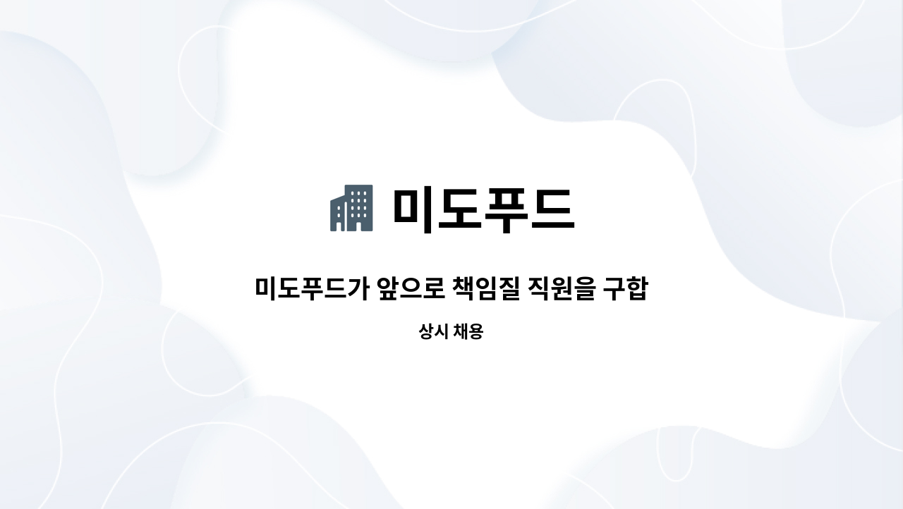 미도푸드 : 미도푸드가 앞으로 책임질 직원을 구합니다 (식품가공업)... 미도푸드가 앞으로 책임질 직원을 구합니다 (식품가공업) 급여 230만... 