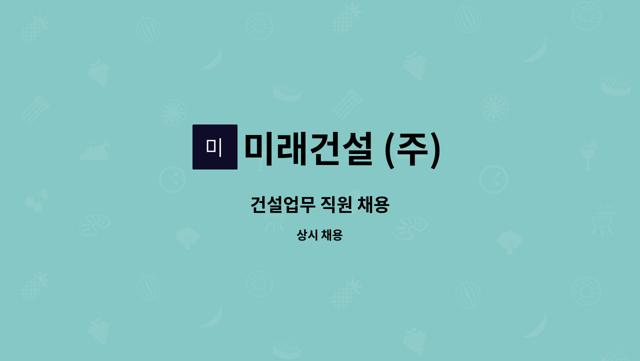 미래건설 (주) : 건설업무 직원 채용 | 더팀스 건설업무 직원 채용 by 미래건설 (주)
