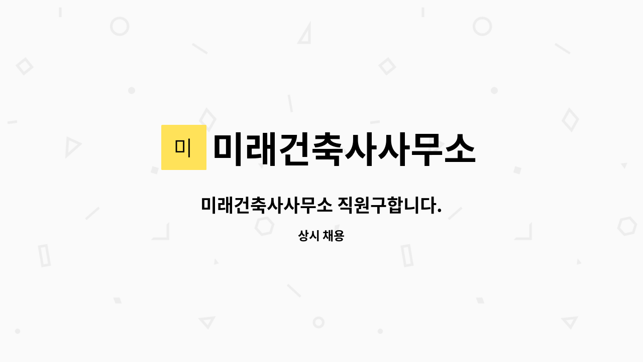미래건축사사무소 : 미래건축사사무소 직원구합니다. | 더팀스 미래건축사사무소 직원구합니다. by 미래건축사사무소