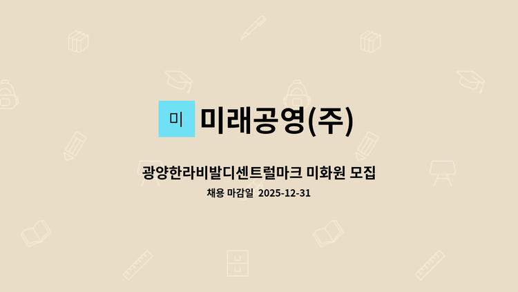 미래공영(주) : 광양한라비발디센트럴마크 미화원 모집 | 더팀스 광양한라비발디센트럴마크 미화원 모집 by 미래공영(주)