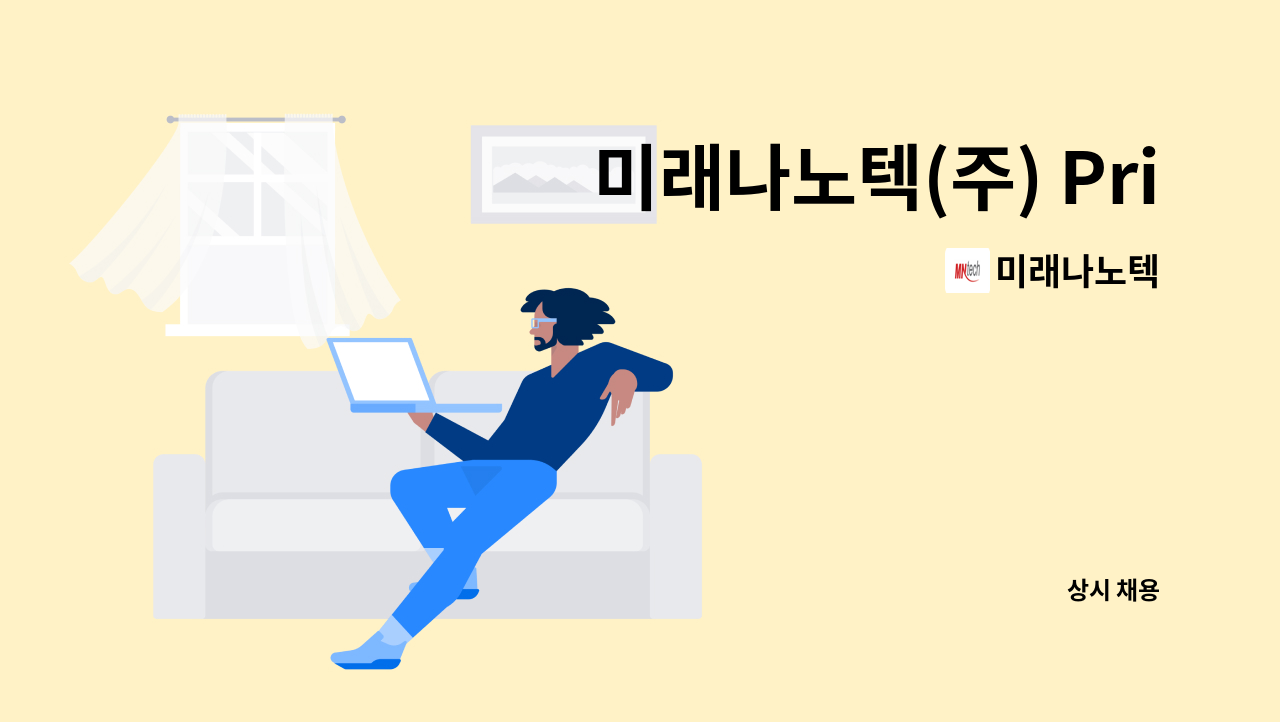 미래나노텍 : 미래나노텍(주) Privacy 필름 생산설비 오퍼레이터(2조2교대, 신입) | 더팀스