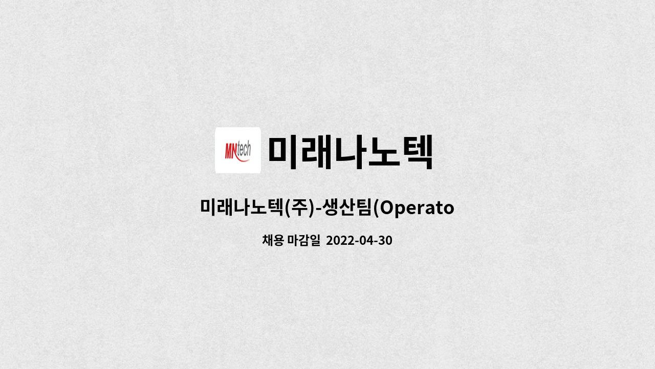 미래나노텍 : 미래나노텍(주)-생산팀(Operator) 3조2교대 신입사원 모집 | 더팀스