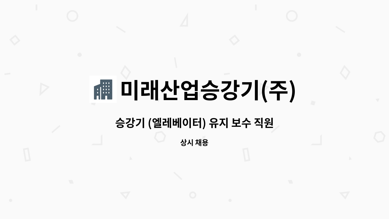 미래산업승강기(주) : 승강기 (엘레베이터) 유지 보수 직원 모집 | 더팀스 승강기 (엘레베이터) 유지 보수 직원 모집 by 미래산업승강기(주)