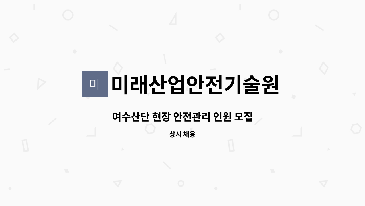 미래산업안전기술원 : 여수산단 현장 안전관리 인원 모집 | 더팀스 여수산단 현장 안전관리 인원 모집 by 미래산업안전기술원