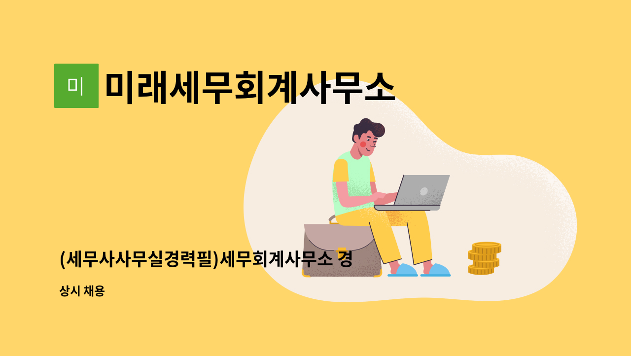 경력직 직원 구합니다. | 더팀스 (세무사사무실경력필)세무회계사무소 경력직 직원 구합니다. by 미래세무회계사무소