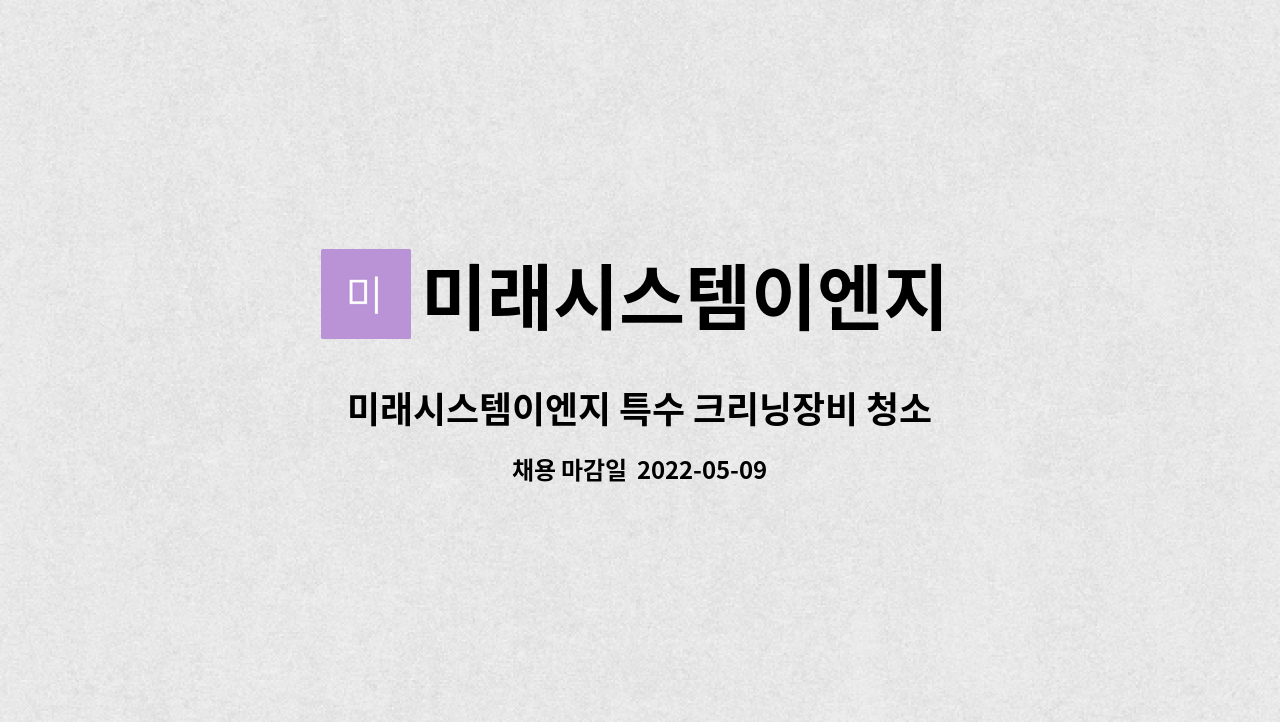 미래시스템이엔지 : 미래시스템이엔지 특수 크리닝장비 청소원 1명 모집 | 더팀스 미래시스템이엔지 특수 크리닝장비 청소원 1명 모집 by... 