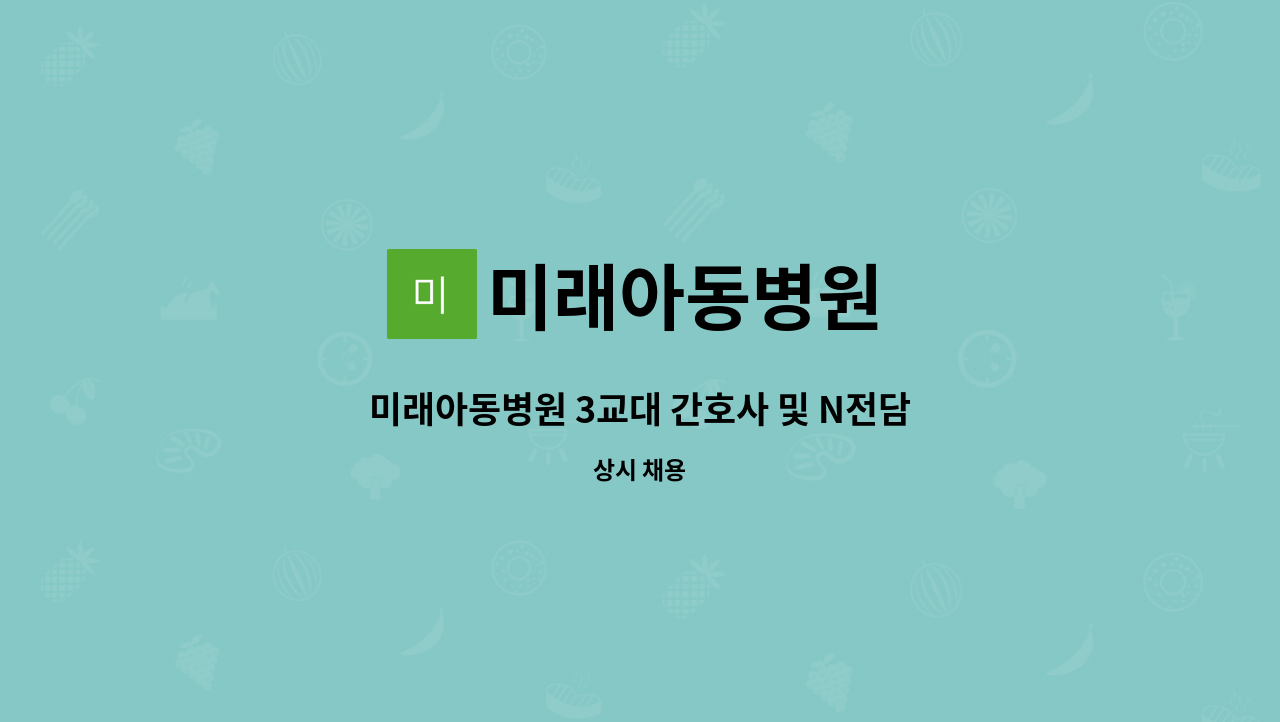 미래아동병원 : 미래아동병원 3교대 간호사 및 N전담 간호사 채용 | 더팀스 미래아동병원 3교대 간호사 및 N전담 간호사 채용 by 미래아동병원