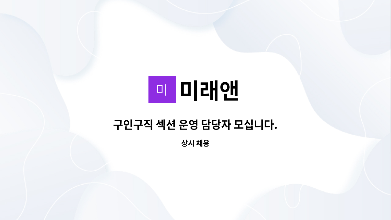 미래앤 : 구인구직 섹션 운영 담당자 모십니다. | 더팀스 구인구직 섹션 운영 담당자 모십니다. by 미래앤